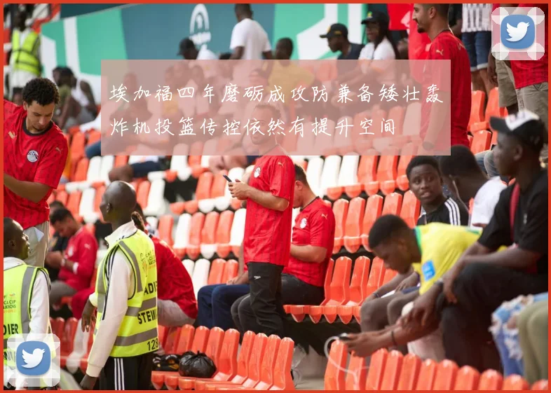 埃加福四年磨砺成攻防兼备矮壮轰炸机投篮传控依然有提升空间
