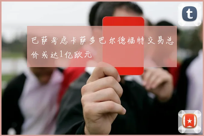 巴萨考虑卡萨多巴尔德福特交易总价或达1亿欧元