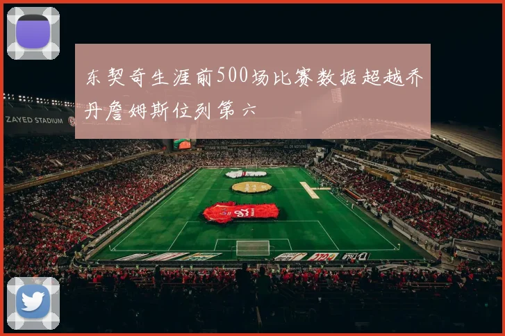 东契奇生涯前500场比赛数据超越乔丹詹姆斯位列第六